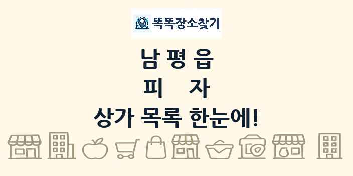 남평읍 피자 상가 목록 및 정보