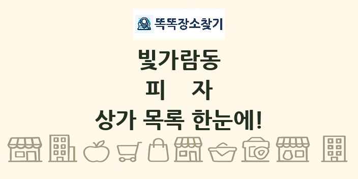 빛가람동 피자 상가 목록 및 정보