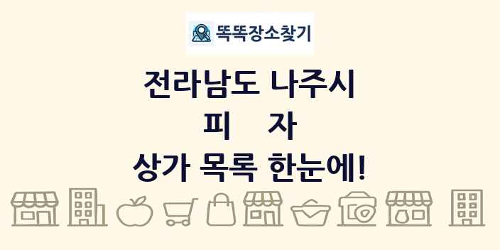 전라남도 나주시 피자 상가 목록 및 정보
