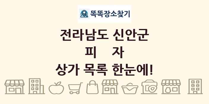 전라남도 신안군 피자 상가 목록 및 정보