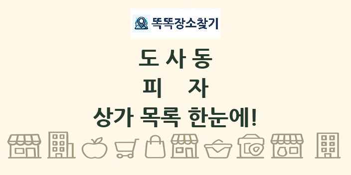 도사동 피자 상가 목록 및 정보