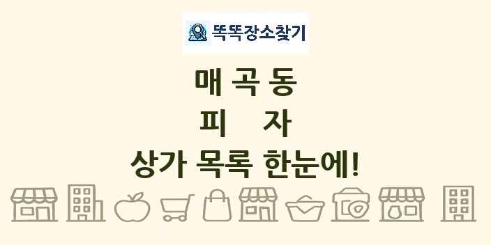 매곡동 피자 상가 목록 및 정보