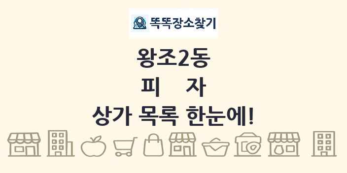 왕조2동 피자 상가 목록 및 정보