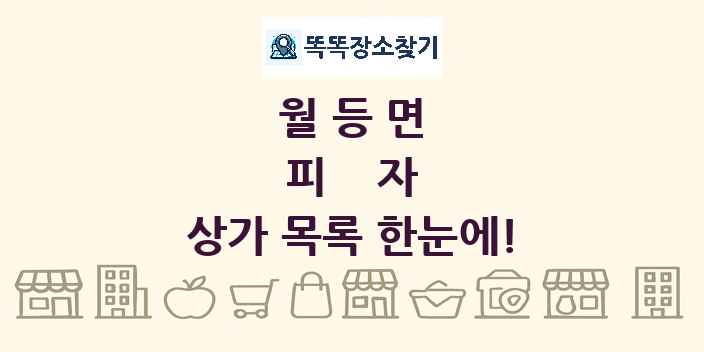 월등면 피자 상가 목록 및 정보