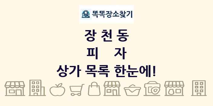 장천동 피자 상가 목록 및 정보