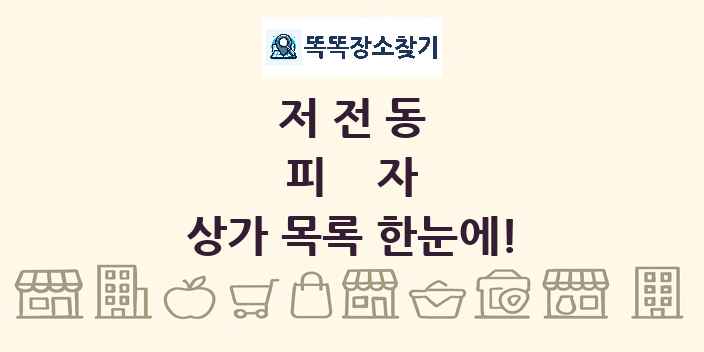 저전동 피자 상가 목록 및 정보