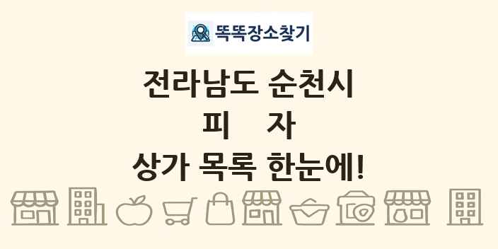 전라남도 순천시 피자 상가 목록 및 정보