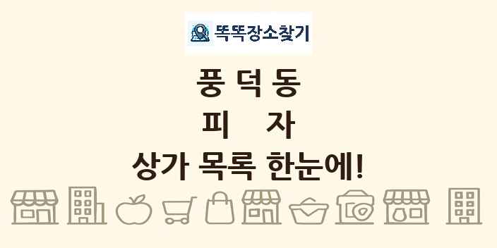 풍덕동 피자 상가 목록 및 정보