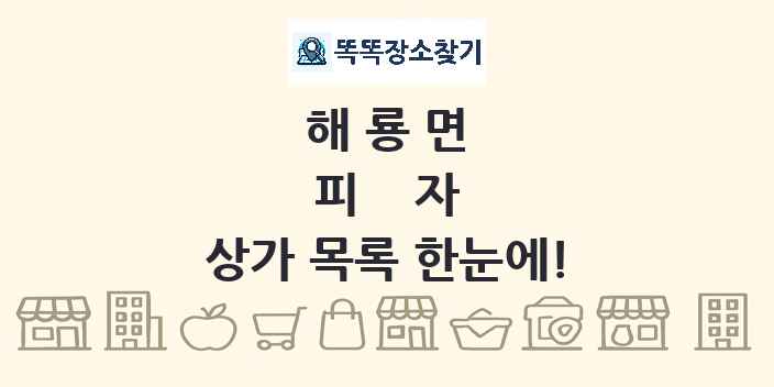 해룡면 피자 상가 목록 및 정보