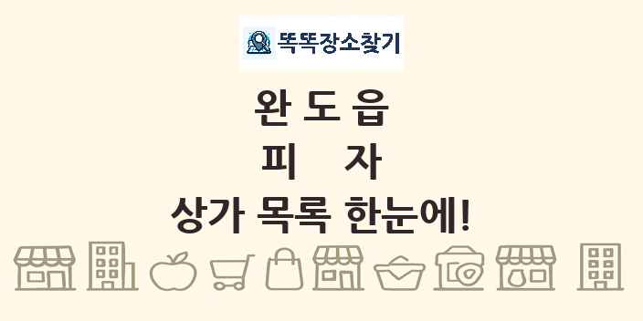 완도읍 피자 상가 목록 및 정보