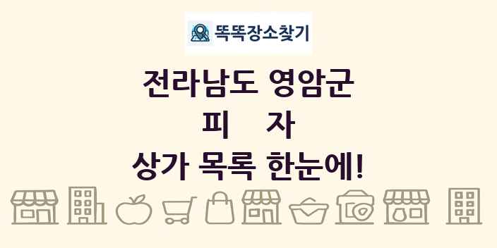 전라남도 영암군 피자 상가 목록 및 정보