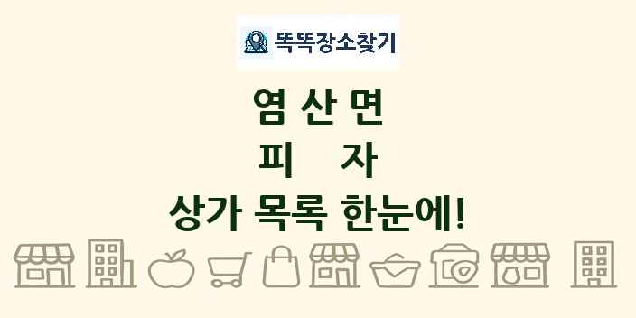 염산면 피자 상가 목록 및 정보