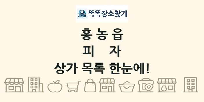 홍농읍 피자 상가 목록 및 정보