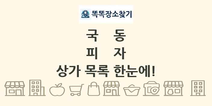 국동 피자 상가 목록 및 정보