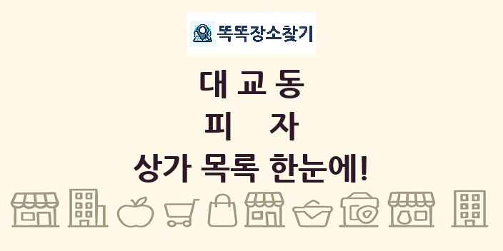 대교동 피자 상가 목록 및 정보
