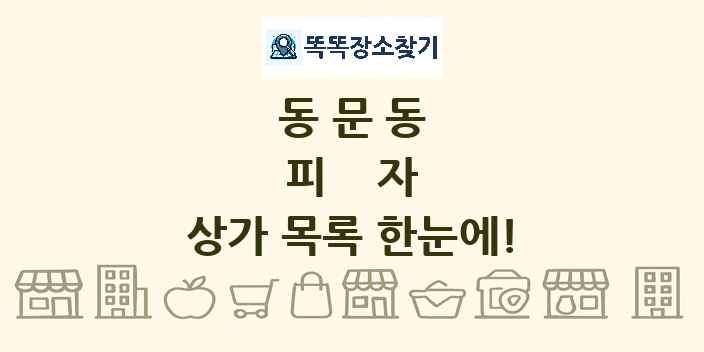 동문동 피자 상가 목록 및 정보