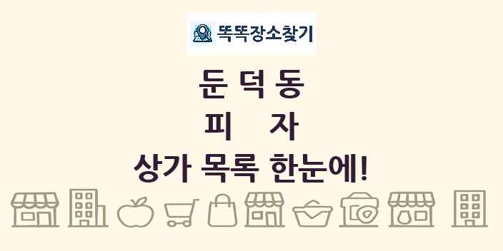 둔덕동 피자 상가 목록 및 정보