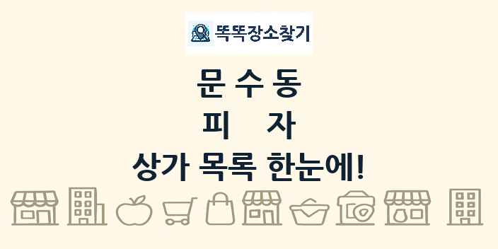 문수동 피자 상가 목록 및 정보