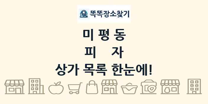 미평동 피자 상가 목록 및 정보