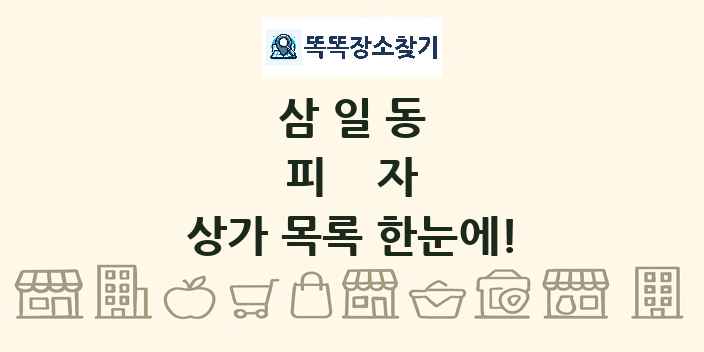 삼일동 피자 상가 목록 및 정보
