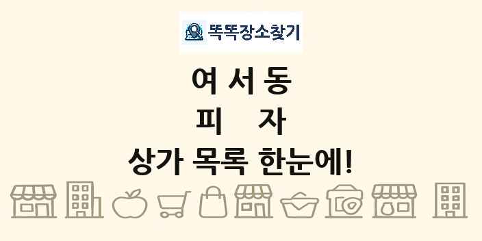 여서동 피자 상가 목록 및 정보