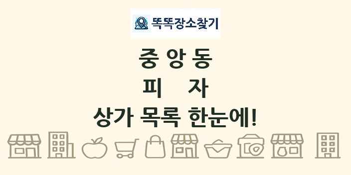 중앙동 피자 상가 목록 및 정보
