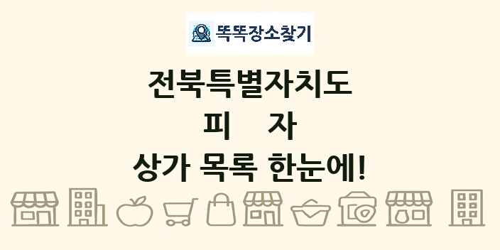 전북특별자치도 피자 상가 목록 및 정보