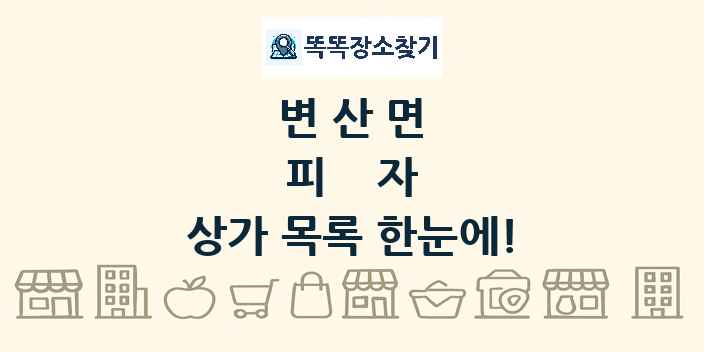 변산면 피자 상가 목록 및 정보