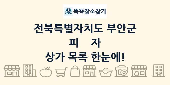 전북특별자치도 부안군 피자 상가 목록 및 정보