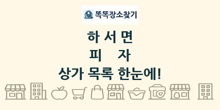 하서면 피자 상가 목록 및 정보