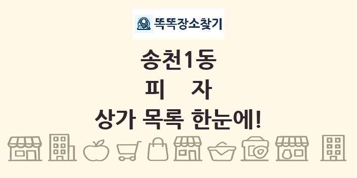송천1동 피자 상가 목록 및 정보