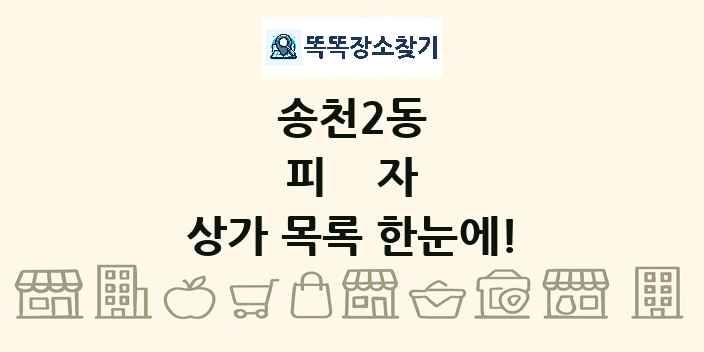 송천2동 피자 상가 목록 및 정보