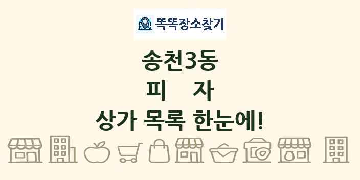 송천3동 피자 상가 목록 및 정보