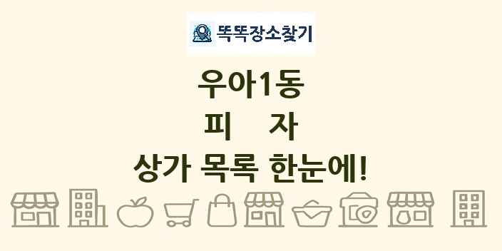 우아1동 피자 상가 목록 및 정보