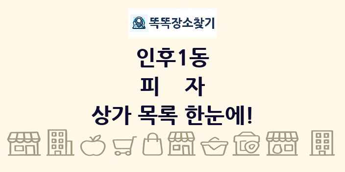 인후1동 피자 상가 목록 및 정보
