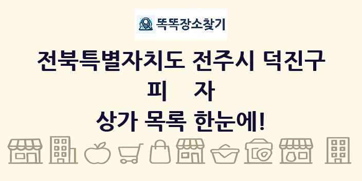 전북특별자치도 전주시 덕진구 피자 상가 목록 및 정보
