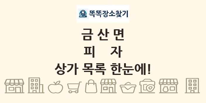 금산면 피자 상가 목록 및 정보