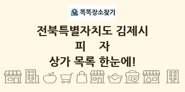 전북특별자치도 김제시 피자 상가 목록 및 정보