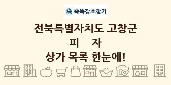 전북특별자치도 고창군 피자 상가 목록 및 정보