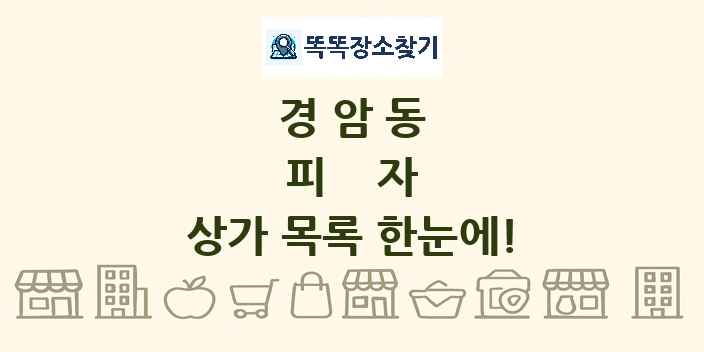 경암동 피자 상가 목록 및 정보