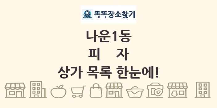 나운1동 피자 상가 목록 및 정보