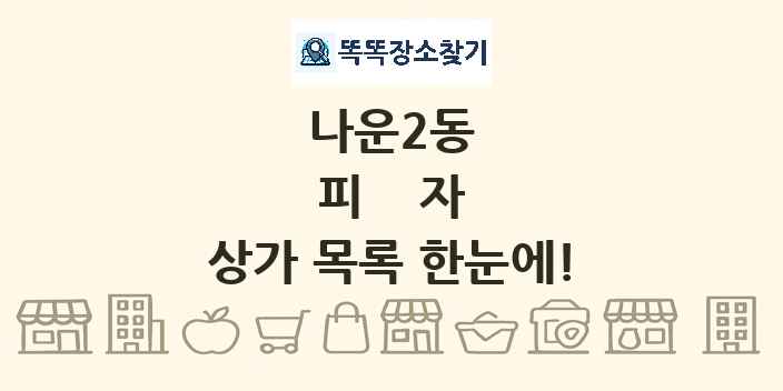 나운2동 피자 상가 목록 및 정보