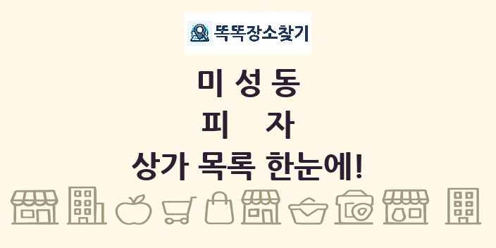 미성동 피자 상가 목록 및 정보