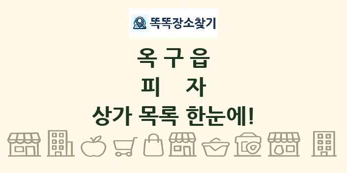 옥구읍 피자 상가 목록 및 정보