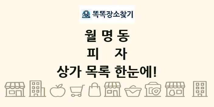 월명동 피자 상가 목록 및 정보