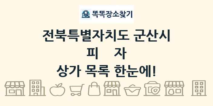 전북특별자치도 군산시 피자 상가 목록 및 정보