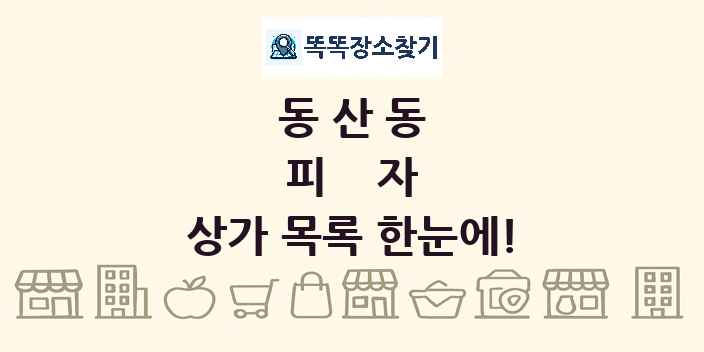 동산동 피자 상가 목록 및 정보