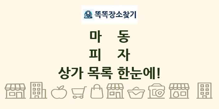마동 피자 상가 목록 및 정보