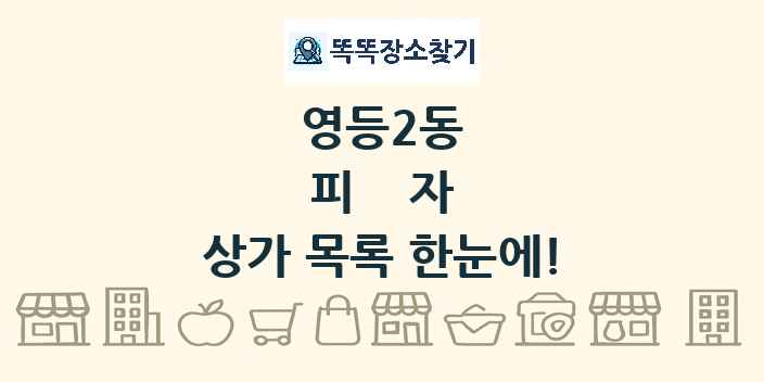 영등2동 피자 상가 목록 및 정보