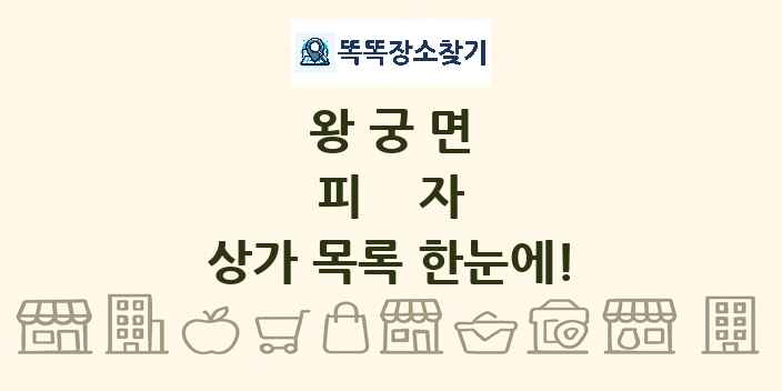 왕궁면 피자 상가 목록 및 정보